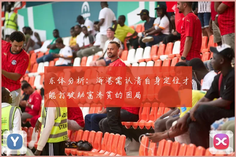 东体分析：海港需认清自身定位才能打破劫富济贫的困局