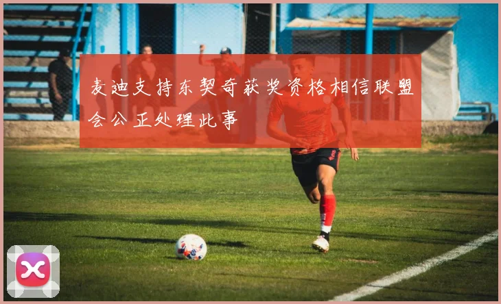 麦迪支持东契奇获奖资格相信联盟会公正处理此事