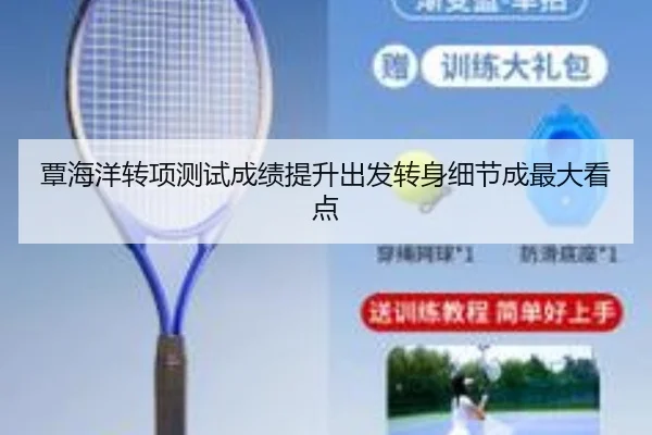 覃海洋转项测试成绩提升出发转身细节成最大看点
